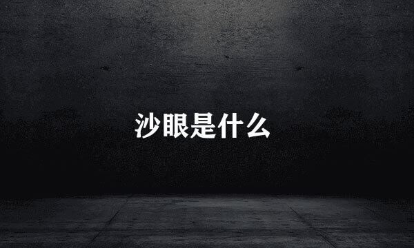 沙眼是什么 