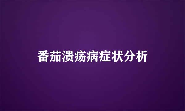番茄溃疡病症状分析