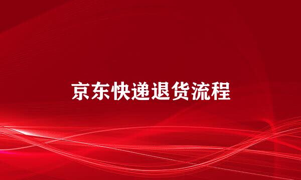 京东快递退货流程