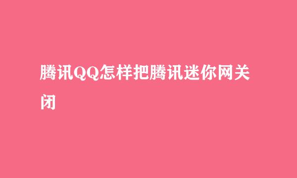 腾讯QQ怎样把腾讯迷你网关闭