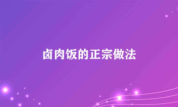 卤肉饭的正宗做法