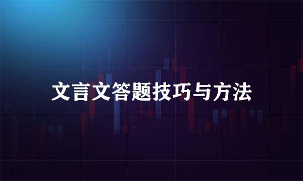 文言文答题技巧与方法