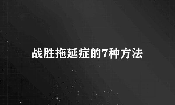 战胜拖延症的7种方法