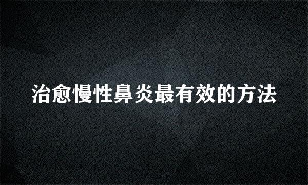 治愈慢性鼻炎最有效的方法