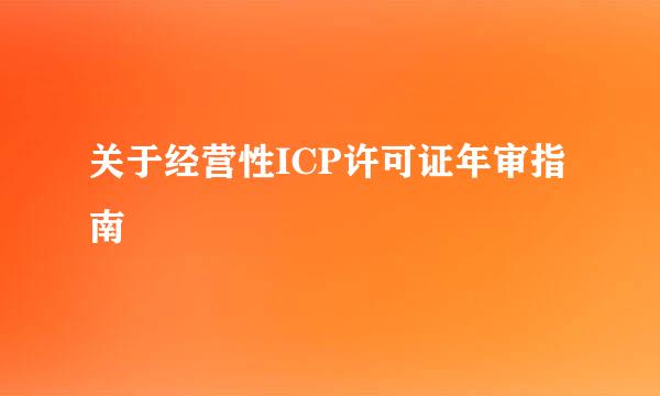 关于经营性ICP许可证年审指南