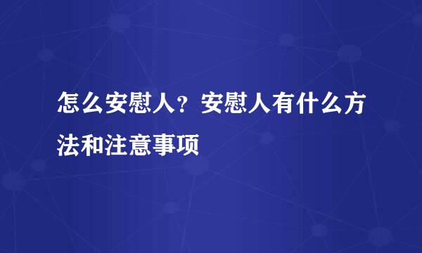 怎么安慰人?安慰人有什么方法和注意事项