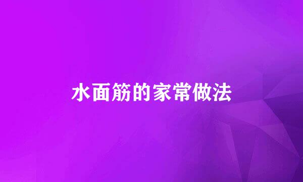 水面筋的家常做法