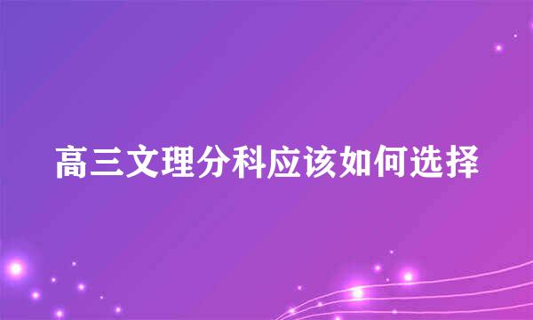 高三文理分科应该如何选择