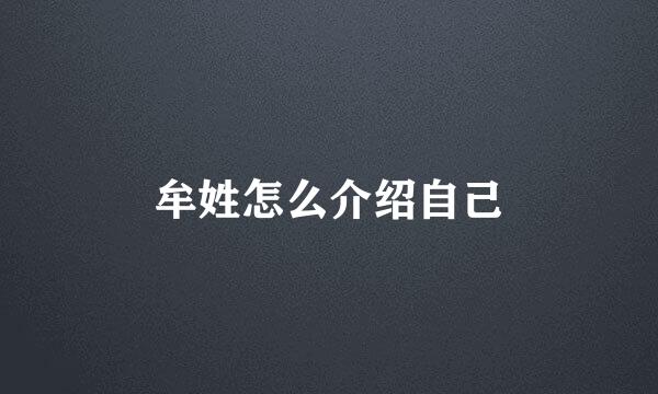 牟姓怎么介绍自己