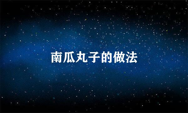 南瓜丸子的做法