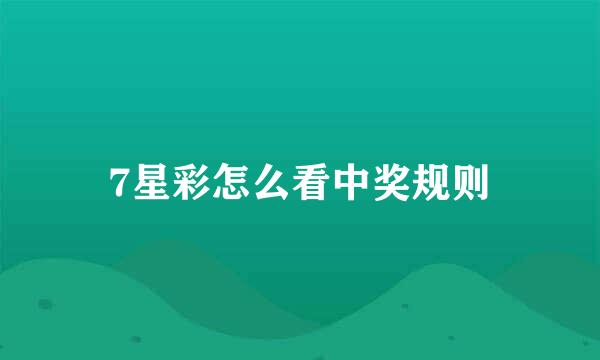 7星彩怎么看中奖规则