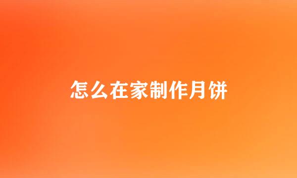 怎么在家制作月饼