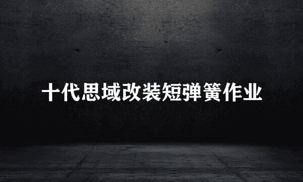 十代思域改装短弹簧作业