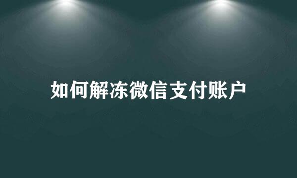如何解冻微信支付账户