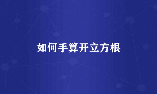 如何手算开立方根