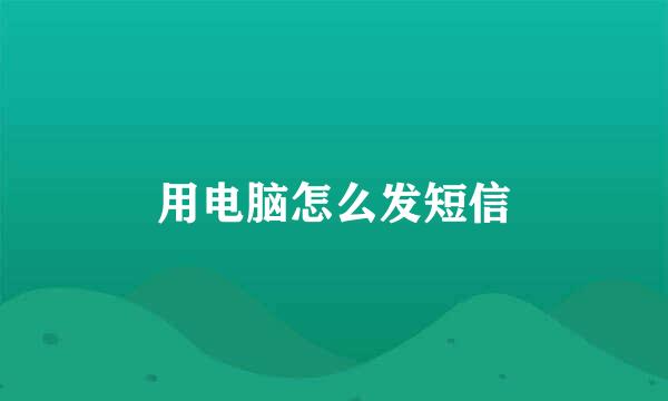 用电脑怎么发短信