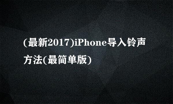 (最新2017)iPhone导入铃声方法(最简单版)