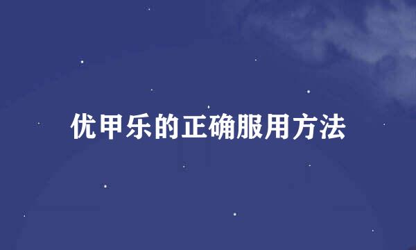 优甲乐的正确服用方法