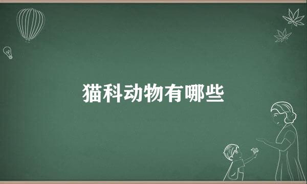 猫科动物有哪些