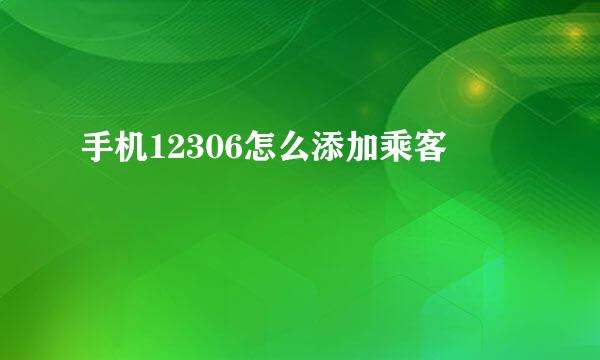 手机12306怎么添加乘客