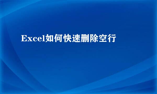 Excel如何快速删除空行