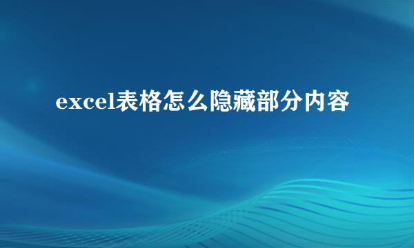 excel表格怎么隐藏部分内容