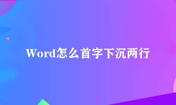Word怎么首字下沉两行