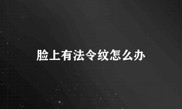 脸上有法令纹怎么办