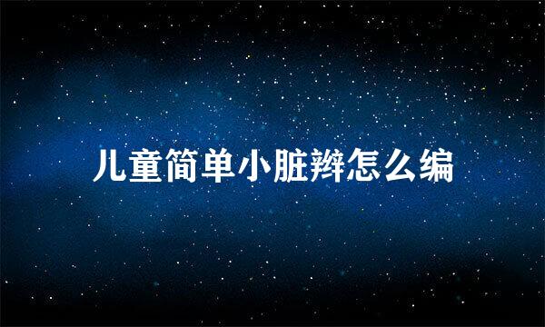 儿童简单小脏辫怎么编