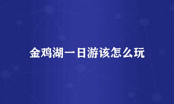 金鸡湖一日游该怎么玩