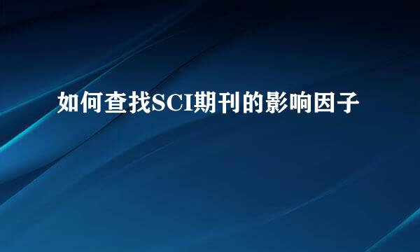 如何查找SCI期刊的影响因子