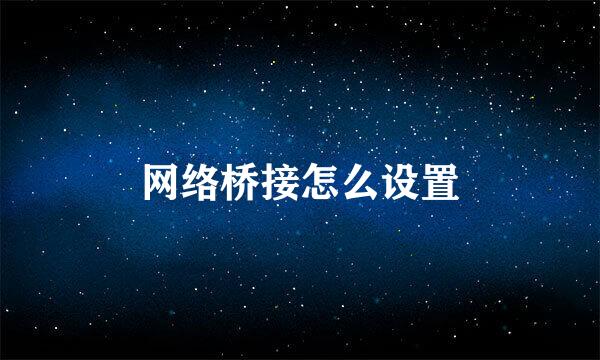 网络桥接怎么设置
