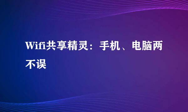 Wifi共享精灵:手机、电脑两不误