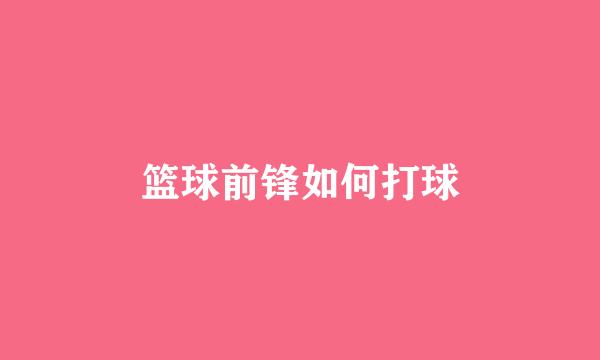 篮球前锋如何打球