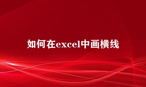 如何在excel中画横线