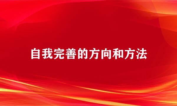 自我完善的方向和方法