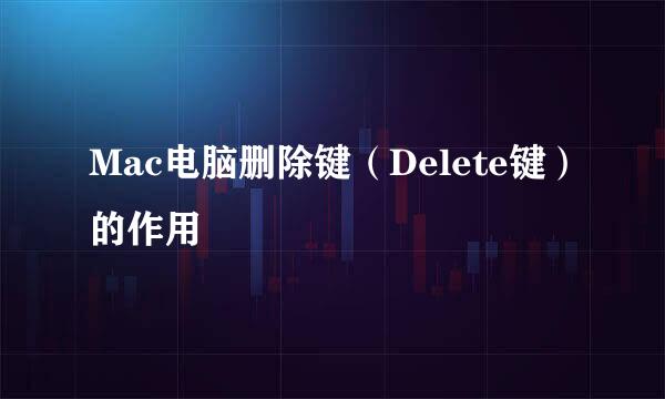 Mac电脑删除键（Delete键）的作用