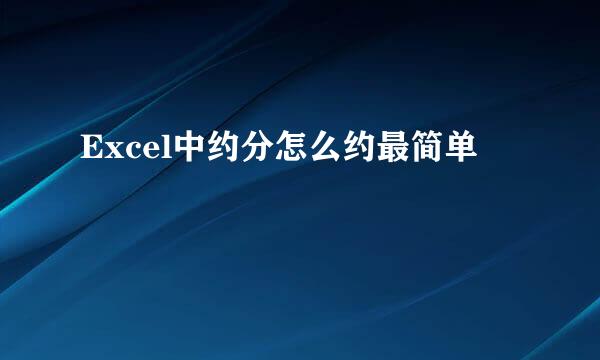 Excel中约分怎么约最简单