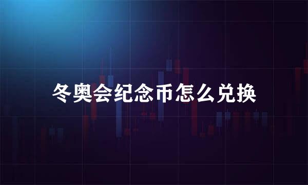 冬奥会纪念币怎么兑换