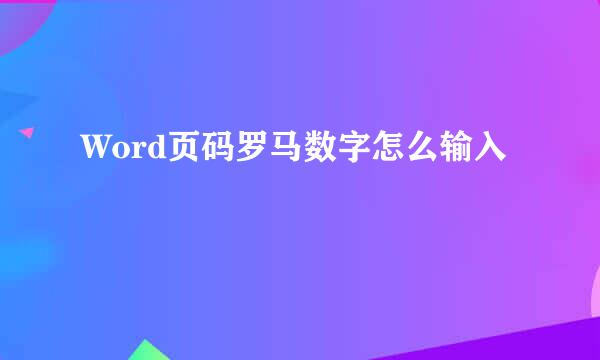 Word页码罗马数字怎么输入