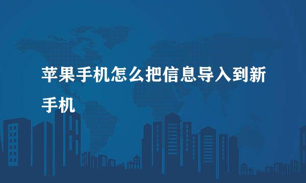 苹果手机怎么把信息导入到新手机