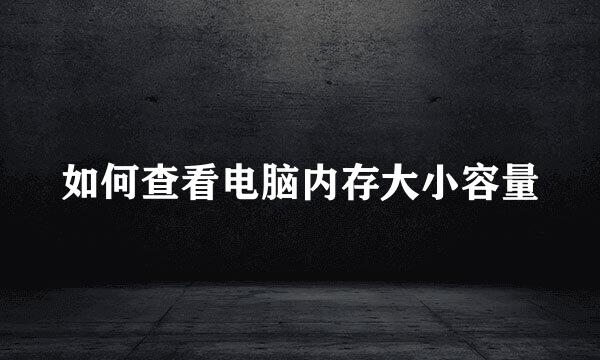 如何查看电脑内存大小容量