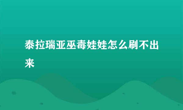 泰拉瑞亚巫毒娃娃怎么刷不出来