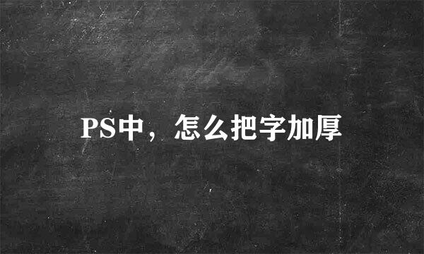 PS中，怎么把字加厚