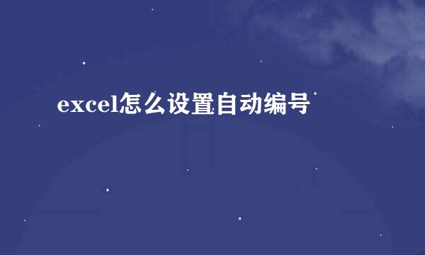 excel怎么设置自动编号