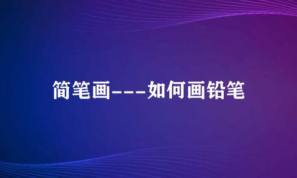简笔画---如何画铅笔