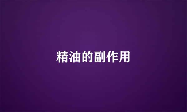 精油的副作用