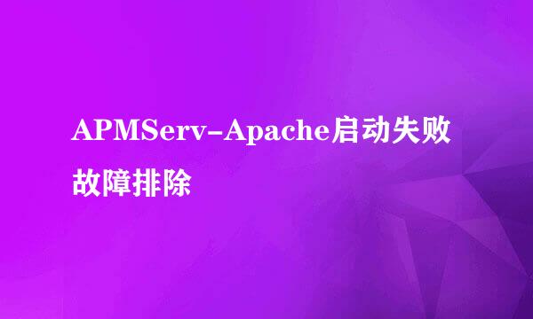 APMServ-Apache启动失败故障排除
