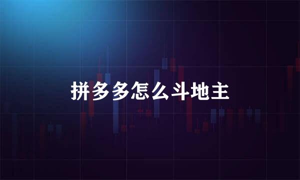 拼多多怎么斗地主