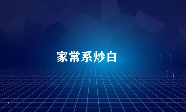 家常系炒白粿